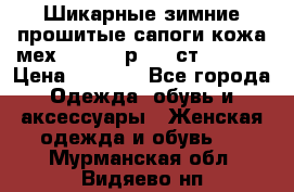 Шикарные зимние прошитые сапоги кожа мех Mankodi р. 41 ст. 26. 5 › Цена ­ 6 200 - Все города Одежда, обувь и аксессуары » Женская одежда и обувь   . Мурманская обл.,Видяево нп